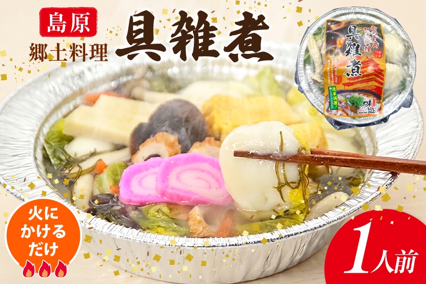 
                  AK038【ノンストップ！で紹介】 雑煮 島原 郷土料理 具雑煮 1人前 [ ぞうに 雑煮 お雑煮 もち 餅 簡単 時短 簡単料理 一人暮らし 単身 国産 ダイニング味遊 長崎県 島原市 ]
                
