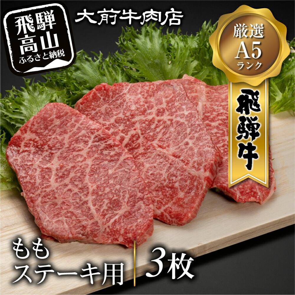 【ふるさと納税】A5等級 飛騨牛もも ステーキ用 3枚 牛肉 和牛 赤身 ブランド和牛 ステーキ 焼肉 国産 冷凍 おすすめ 飛騨牛 A5ランク キャンプ BBQ アウトドア お肉 贈答 プレゼント グルメ 飛騨高山 大前牛肉店 FG004