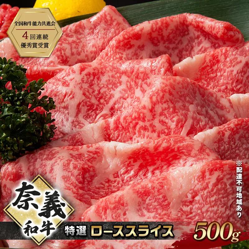 奈義 和牛 特撰 ロース スライス 牛肉 なぎビーフ 和牛【500g】