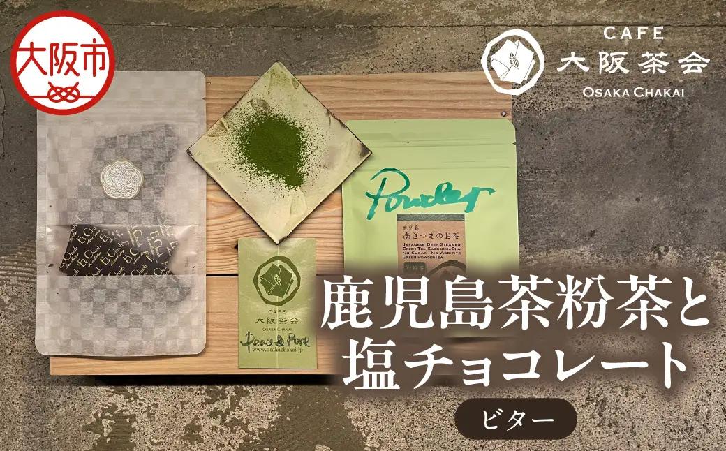 【CAFE大阪茶会のふるさと納税】日本茶と甘味の茶菓時間 ・鹿児島茶粉茶（30g） ・エクチュア塩チョコレート（ビター）（50g / 1個） 1セット_OS366-0028