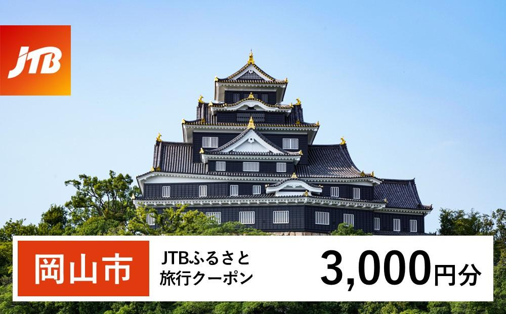 
【岡山市】JTBふるさと旅行クーポン（Eメール発行）（3,000円分）
