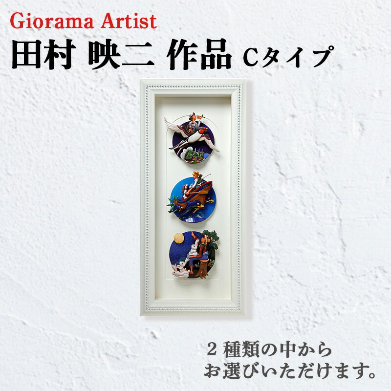 【ふるさと納税】 田村映二 作品 シャドウボックス 額絵 Cタイプ 受注制作 ペーパークラフト 立体アート 壁掛け インテリア 装飾 手作り 工芸品 クラフト 芸術 アーティスト オーダーメイド ディスプレイ 飾り 沼津市 静岡県