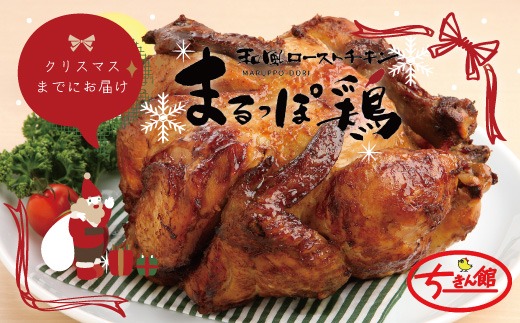 【クリスマスまでにお届け】【ちきん館】和風 ローストチキン 元祖たれ味 まるっぽ鶏 Lサイズ 高知県 高知 四万十市 四万十 しまんと 国産 おかず チキン 鶏 鶏肉 クリスマス パーティー 柔らかい 冷凍 惣菜 25-998C
