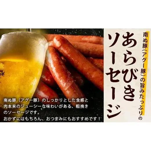やえやまファームのアグー豚(F1種) 南ぬ豚 業務用 あらびきソーセージ 1.2kg（400g×3パック）　E-34
