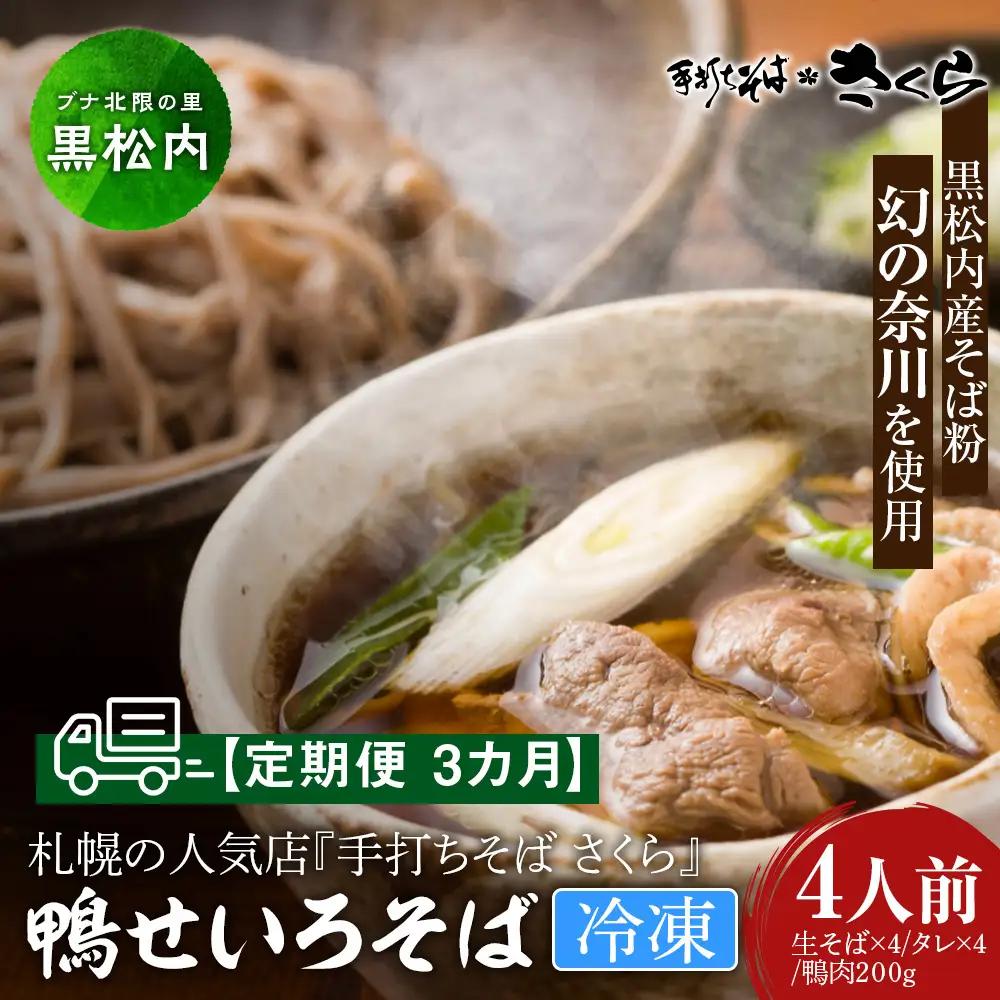 【定期便 3カ月】『手打ちそば さくら』鴨せいろ 4人前 (冷凍)