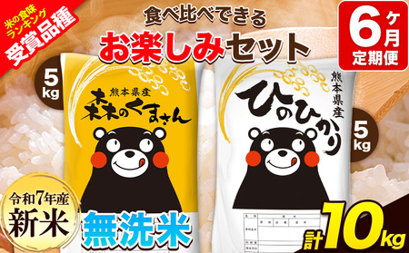 新米 令和7年産 特A受賞品種 【6ヶ月定期便】 無洗米ひのひかり 5kg 無洗米森のくまさん 5kg 計10kg 食べ比べ厳選お楽しみセット 熊本県産(玉東町産含む） 5kg×2袋 無洗米 精米 玉東町 森くま 10kg《お申込み翌月から出荷》ブランド米