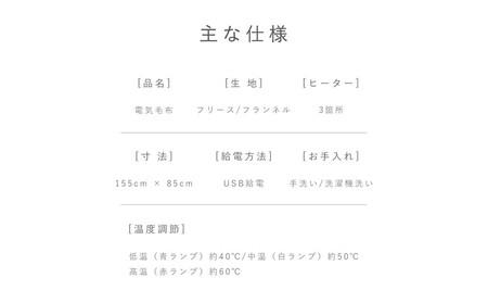 電気毛布 USB給電 ヒーターブランケット 肩掛け毛布 電気敷き毛布 モバイルバッテリー給電 大きいサイズ 155*85cm 電気ひざ掛け毛布 膝かけ 三段階温度調節 フリース ふわふわ 良い肌触り 