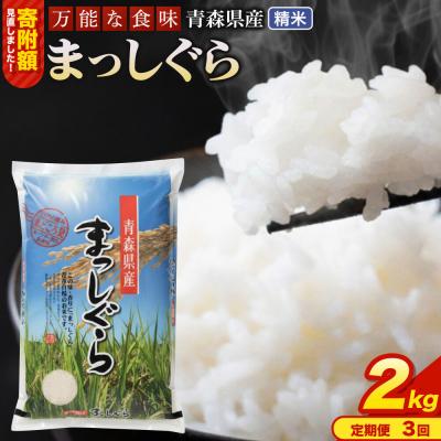ふるさと納税 弘前市 米《定期便3ヶ月》 まっしぐら【白米】2kg 令和7年産 青森県産|24_tei-010203