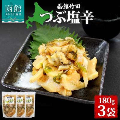 ふるさと納税 函館市 つぶ塩辛 180g 3袋_HD134-019
