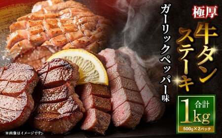 極厚牛タンステーキ 1kg （500g×2パック） ガーリックペッパー × ガーリックペッパー ／ 牛タン 牛たん タン たん 牛肉 お肉 肉 ステーキ 極厚 大阪府 阪南市 冷凍