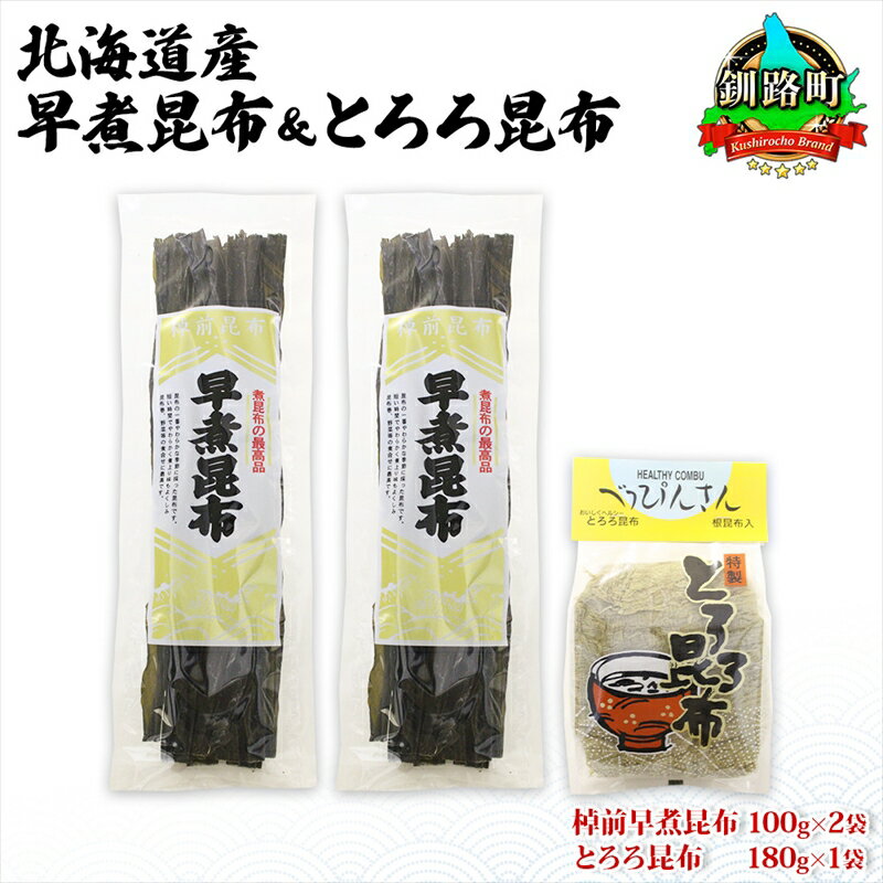 【ふるさと納税】北海道産 昆布 2種セット 棹前早煮昆布 100g×2袋 とろろ昆布 180g×1袋 計380g 昆布 こんぶ 棹前昆布 さおまえ 根昆布 だし 出汁 乾物 海藻 お祝い お取り寄せ ギフト 山田物産 北海道 釧路町 ワンストップ特例制度 オンライン