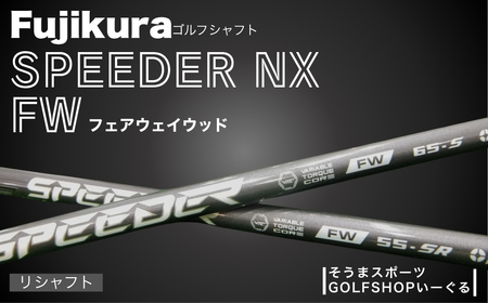 SPEEDER NX FW フェアウェイウッド用ゴルフクラブ シャフト |  シャフト ゴルフクラブ そうまスポーツ