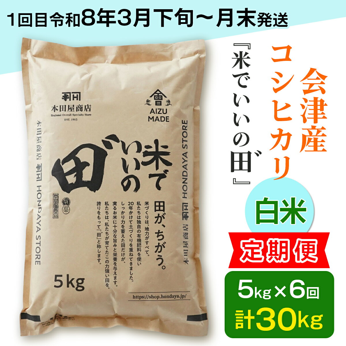 【ふるさと納税】[定期便／全6回／1回目 令和8年3月下旬から3月末発送] 令和7年産 会津産コシヒカリ 米でいいの田゛白米 計30kg (5kg×6回)｜令和7年 2025年 会津産 米 お米 こめ コメ 精米 こしひかり 新米 [1091]