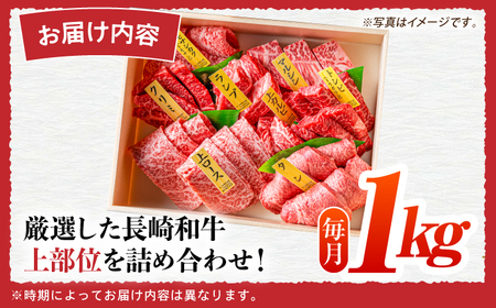 【12回定期便】【A4-A5上ランク】 長崎和牛 焼肉 盛り合わせ（上盛り）約1kg 長与町/meat shop FUKU[ECS012]