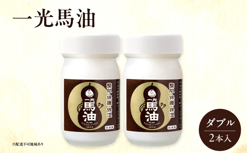 
一光馬油ダブル（2本入）
