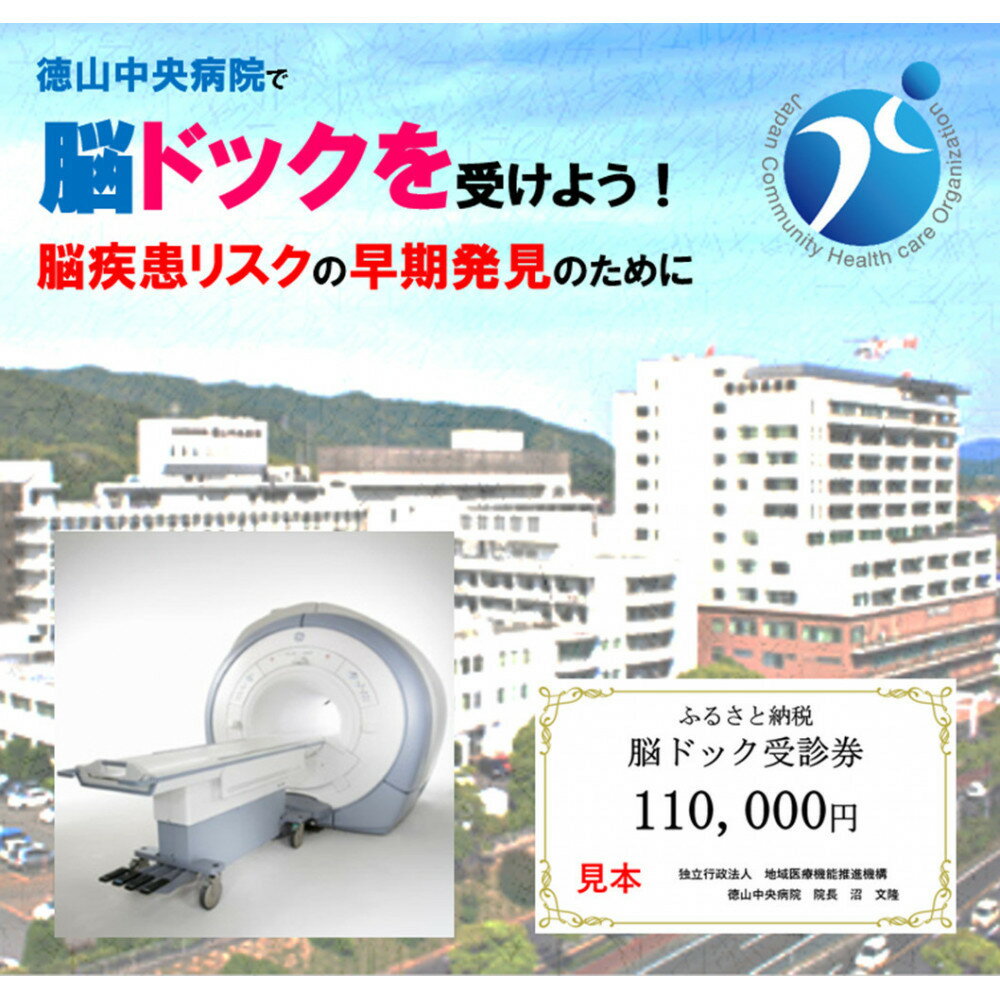 【ふるさと納税】徳山中央病院　脳ドック受診券　1名様分