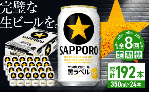【全8回定期便】サッポロ生ビール 黒ラベル 350ml×24缶　合計192缶 日田市 / 株式会社綾部商店　ビール サッポロ お酒 酒 日田[ARDC072]