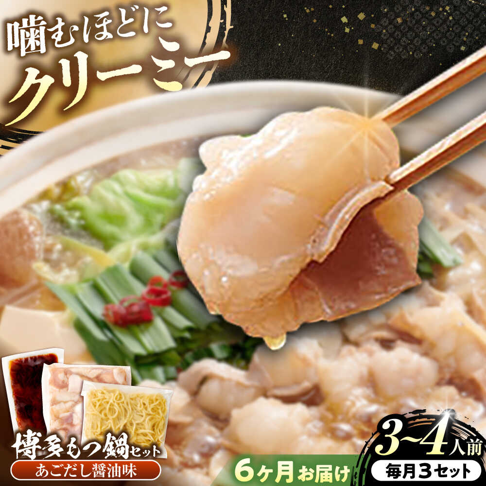 【ふるさと納税】【全6回定期便】博多もつ鍋セット あごだし醤油味 3-4人前 吉富町/ 株 やまやコミュニケーションズ[BGAH051] 鍋セット もつ鍋 モツ鍋 鍋 国産 牛モツ モツ ホルモン 牛もつ 大ぶり スープ ちゃんぽん 醤油 美味しい 甘口 簡単 本場 福岡 お取り寄せ