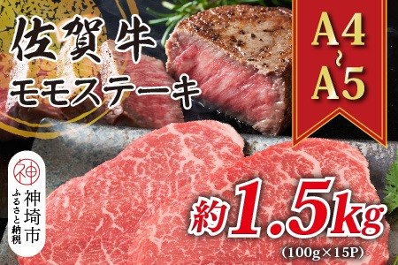 【A4～A5】佐賀牛モモステーキ 約1.5kg(100g×15P)【肉 牛肉 ブランド牛 黒毛和牛 ステーキ肉 ふるさと納税】(H112275)