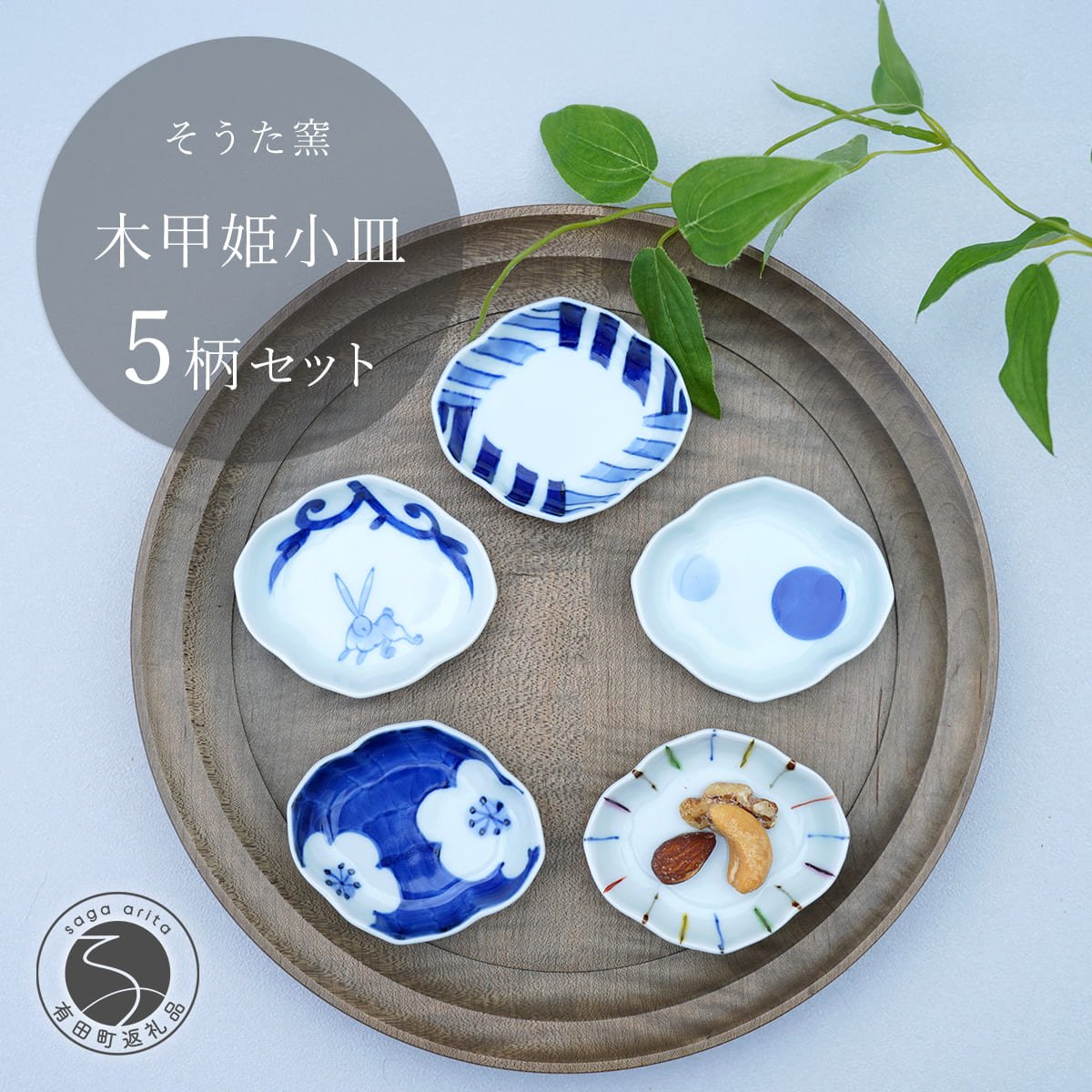【ふるさと納税】かわいいサイズの姫小皿　木甲型5点セット そうた窯 A30-75
