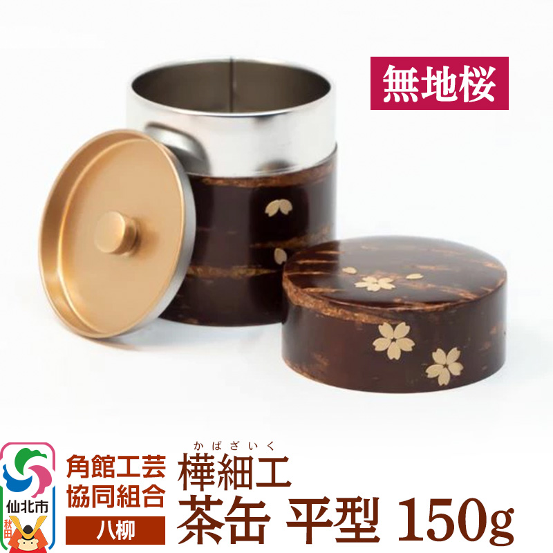 角館樺細工《樺細工 八柳》 茶缶 平型 150g 無地桜 角館工芸協同組合 [伝統 工芸品 樺細工 秋田県 仙北市 八柳 日用品 雑貨 カトラリー 食器]