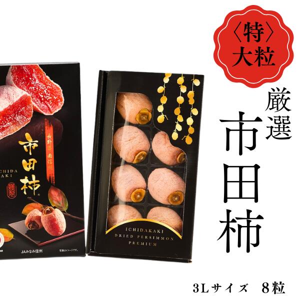 【ふるさと納税】干柿 市田柿 化粧箱 大粒厳選8粒（最高サイズ 3L） ／2026年1月中旬頃～配送 長野県 南信州 大粒 特大 厳選 3Lサイズ 高糖度 高品質 ドライフルーツ JA40