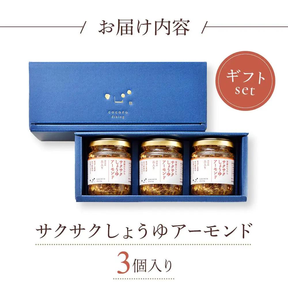 キッコーマン こころダイニング サクサクしょうゆアーモンド 3個ギフトセット ｜調味料 料理 ふりかけ ごはん トッピング 醤油 アーモンド ギフト プレゼント ふりかけふりかけふりかけふりかけ