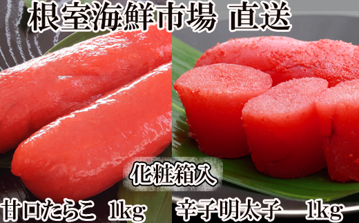 B-11106 甘口たら子・辛子明太子各1kg(化粧箱入)