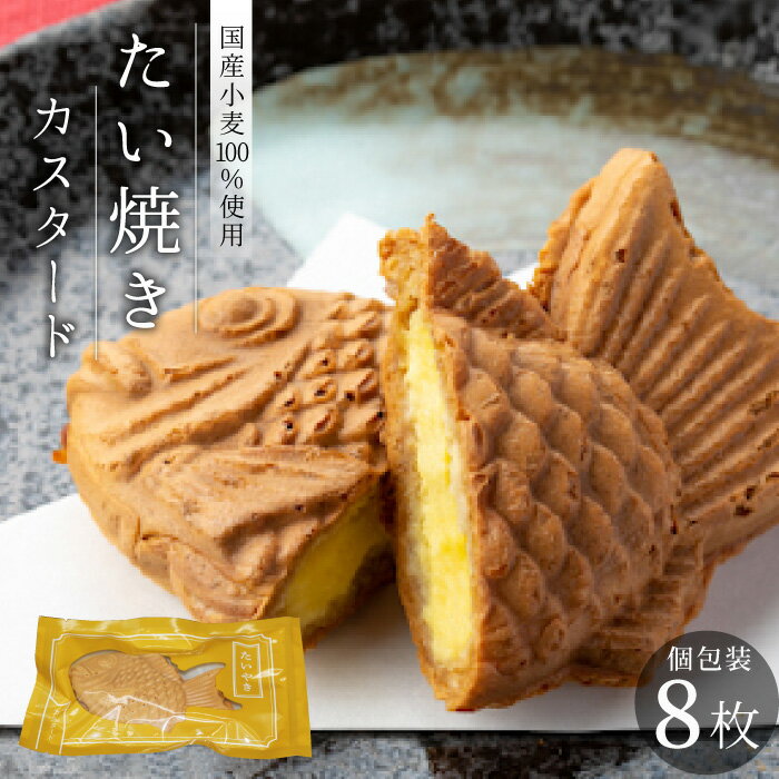 【ふるさと納税】リピーター続出！たい焼き カスタード 8枚入り 個包装 冷凍 和菓子 スイーツ たいやき 6000円 6千円