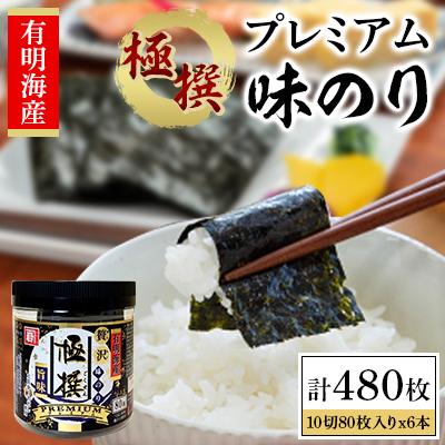 ふるさと納税 高知市 有明海産極撰プレミアム味のり80枚 6本【AN001】