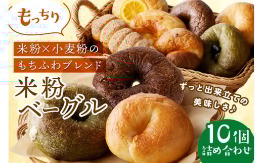 【訳あり】京都・もっちり米粉ベーグル 詰め合わせ（10個）国産米粉と小麦のいいとこどり＜ブレーンベーグル、ブルーベリーベーグル、チョコベーグル、宇治抹茶黒豆ベーグルなどベーグルセット＞パン詰め合せ　BT00016