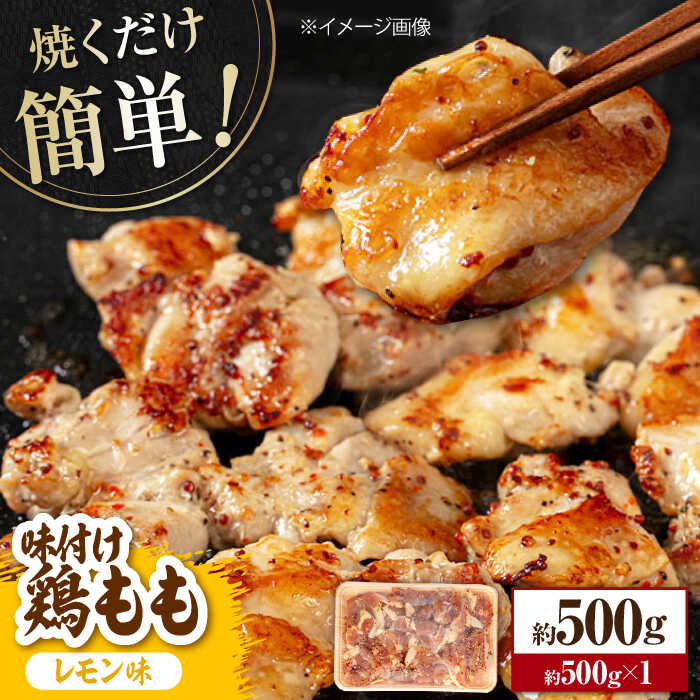 【ふるさと納税】焼くだけ簡単！ 味付け鶏もも【レモン】約500g 鶏肉 もも モモ 焼くだけ 簡単 【(有)山重食肉】[ATAP136]