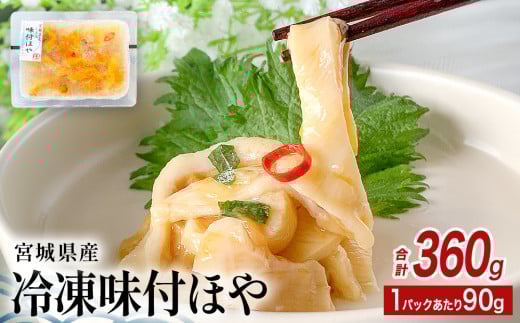 みやぎの 冷凍 味付ほや セット 360ｇ（ 90ｇ × 4P ） ほや ホヤ 宮城県産 石巻市
