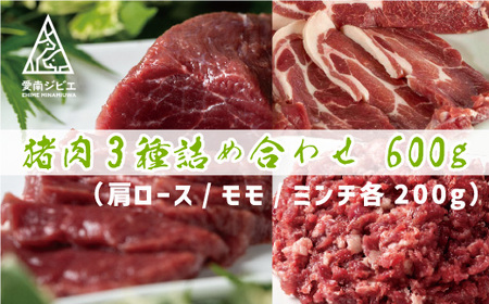 愛南 ジビエ の 猪 肉 3種 詰め合わせ 600g （ 肩ロース / モモ / ミンチ 各 200g ） ジビエ ジビエ ジビエ ジビエ ジビエ ジビエ 愛媛県 愛南町