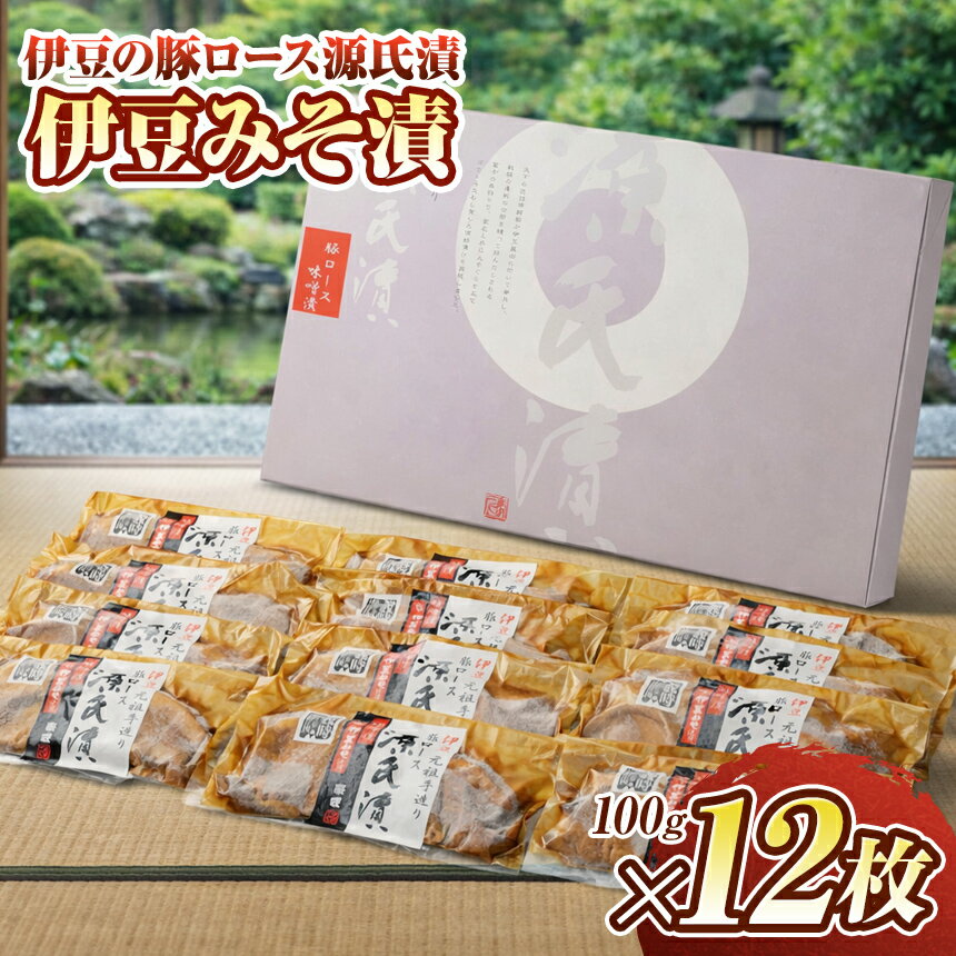 【ふるさと納税】 伊豆の豚ロース源氏漬 伊豆みそ漬け（100g×12枚） ／ おかず 惣菜 つまみ 時短 焼くだけ 豚肉 豚 豚ロース ロース 味付け肉 味噌漬 伊豆味噌 伊豆の国 静岡 静岡県