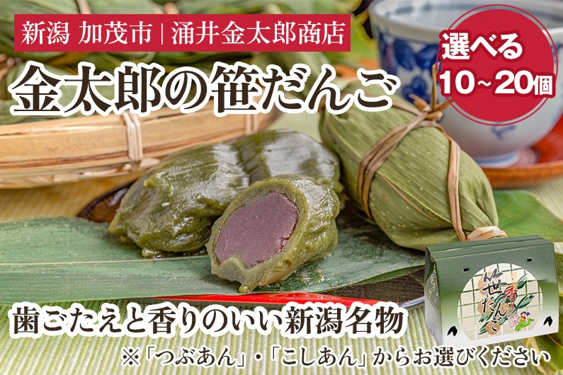 
                  【選べる数量】金太郎の笹だんご つぶあん こしあん 10個入り 20個入り【涌井金太郎商店】新潟名物 笹団子 和菓子 お餅
                