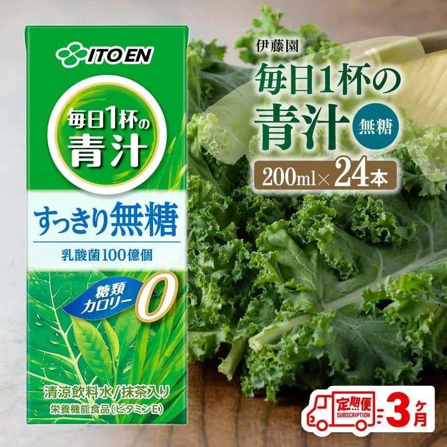【3ヶ月定期便】伊藤園 毎日1杯の青汁無糖（紙パック）200ml×24本 飲料 野菜 備蓄 長期保存 常温
