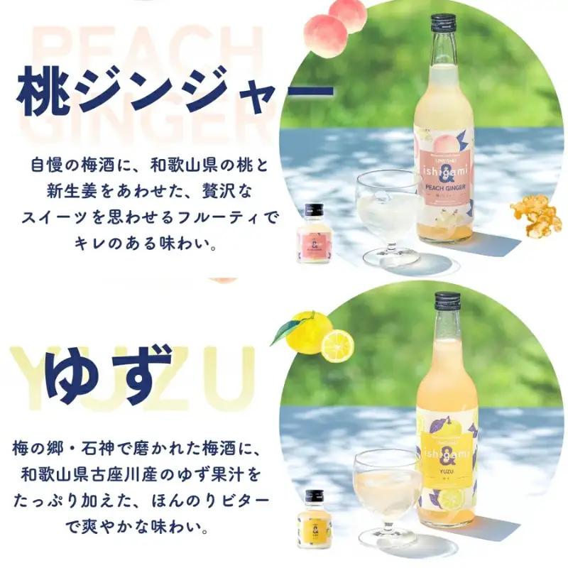 梅酒ishigami&（イシガミアンド） 桃ジンジャー ゆず 2本セット / 田辺市 桃 ショウガ 柚子 炭酸割り 紀州産 フルーツ ジンジャー【isg038-5】