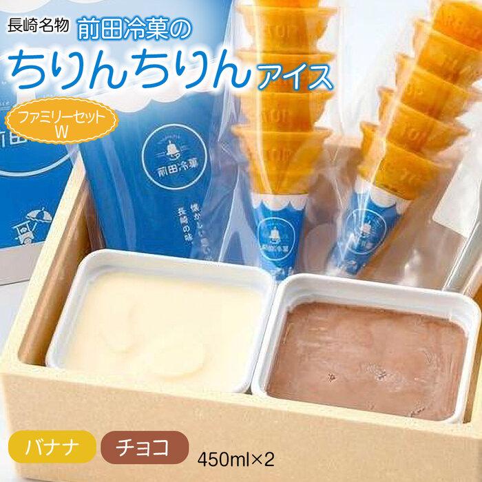 【ふるさと納税】ちりんちりんアイス・ファミリーセットW（チョコ・バナナ）450ml×2 | アイス アイスクリーム デザート スイーツ お菓子 菓子 おかし セット 長崎 長崎県 九州 送料無料 ご当地 ご当地アイス 長崎名物 お取り寄せ 楽天ふるさと 納税 人気 おすすめ
