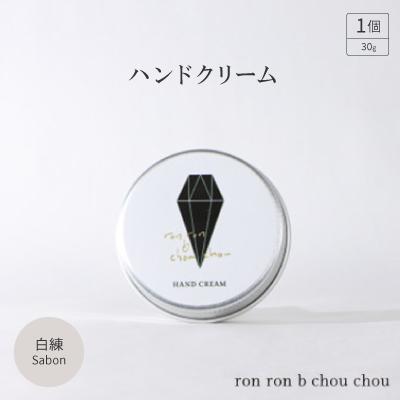 ふるさと納税 羽島市 ハンドクリーム　30g  白練Sabon