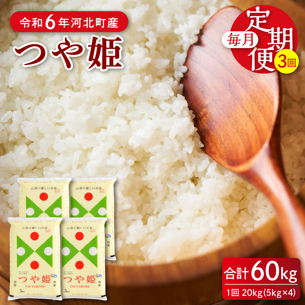 【令和6年産米】※2024年12月中旬スタート※ 特別栽培米 つや姫60kg（20kg×3ヶ月）定期便 山形県産 【JAさがえ西村山】