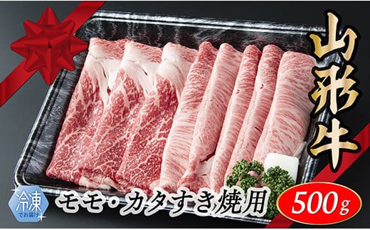 
            【冷凍】山形牛　モモ・カタすき焼き用　500g
          