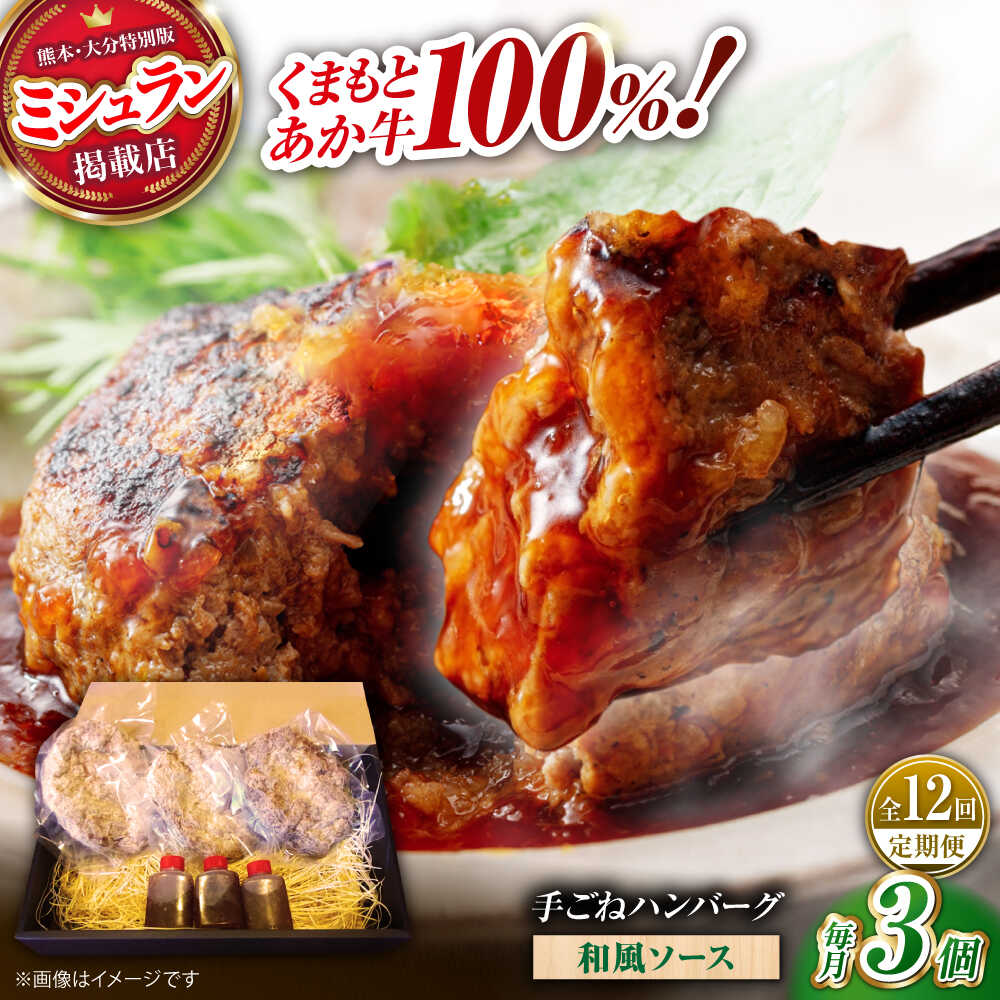 【ふるさと納税】【全12回定期便】　くまもとあか牛100%手ごねハンバーグ 和風味（約140g×3個）　【有限会社スイートサプライなかぞの】[ZBV106]