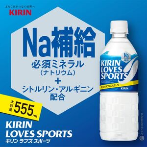 【キリン】ラブズ スポーツ 550ml×24本（PET） KIRIN LOVES SPORTS