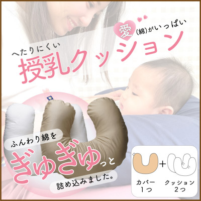 
愛(綿)がいっぱい へたりにくい授乳クッション　本体+交換用中材1点付　ブラウン【1131738】
