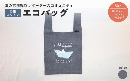 エコバッグ ネイビー ： ご当地 バッグ 買い物 丸洗いOK 再生コットン 布 コットン 綿 オリジナルバッグ えこばっぐ 買い物袋 京都 舞鶴