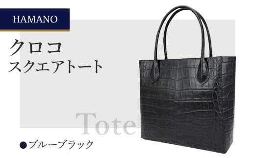 
            ＜濱野皮革工藝のクロコスクエアトート＞高級素材を使ったシンプルなトートバッグです。(ブルーブラック)【1103313】
          