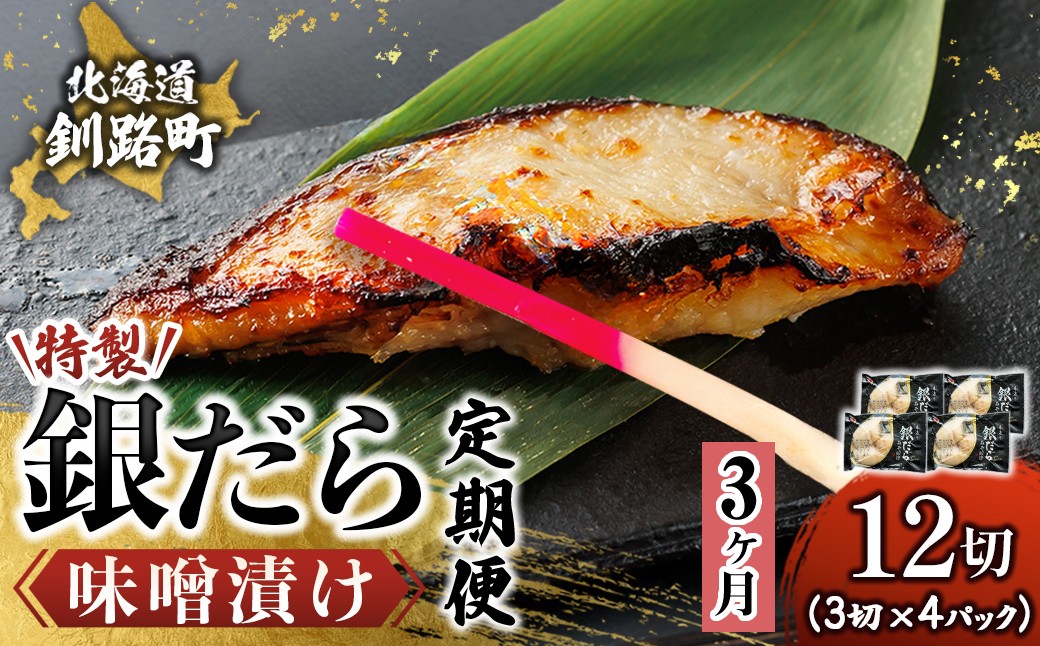 
                  【定期便 3ヶ月連続】特製 銀だら味噌漬け （3切× 4個セット） 小分け 西京漬け ではなく独自に調合した 特製味噌 による 味噌漬け 銀鱈 ギンダラ ぎんだら 漬魚 味噌 味噌漬け 厚切り 冷凍 魚介類 海鮮 絶品 人気 笹谷商店 直営 釧之助本店 せんのすけ 高級 100000以上 海鮮定期便 定期便 3ヶ月 3回 北海道 釧路町 釧路超 特産品 br04
                