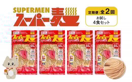 定期便 全2回 スーパー麺 細麺 4食セット | オンライン申請 ふるさと納税 宮城県 丸森 麺 定期 2回 100g×4食 グルテンフリー 玄米麺 パスタ アレンジ 時短 無添加 ヘルシー ダイエット アレルゲンフリー お取り寄せ ワンストップ マイページ Anchor 丸森町【46016】