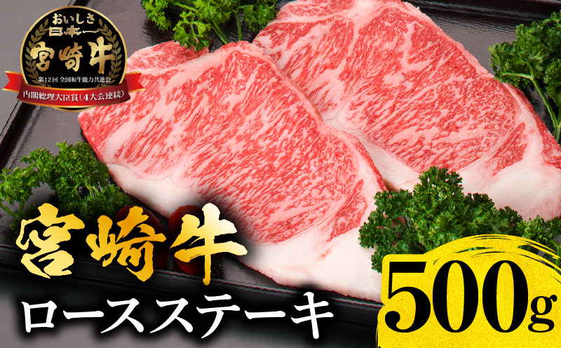 宮崎牛ロースステーキ500g 宮崎牛 国産 ブランド牛 国産牛 和牛 牛肉 肉 お肉 500g 牛ロース ロースステーキ ロース サーロイン リブロース ステーキ ステーキ肉 真空パック パック 冷凍 ギフト